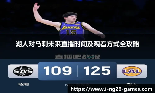 湖人对马刺未来直播时间及观看方式全攻略