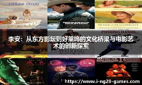 李安：从东方影坛到好莱坞的文化桥梁与电影艺术的创新探索
