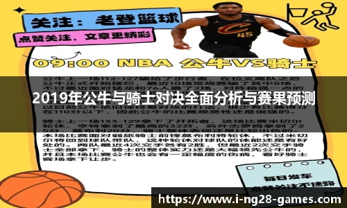 2019年公牛与骑士对决全面分析与赛果预测