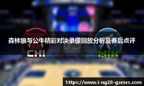 森林狼与公牛精彩对决录像回放分析及赛后点评