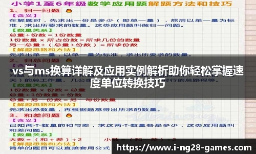 vs与ms换算详解及应用实例解析助你轻松掌握速度单位转换技巧