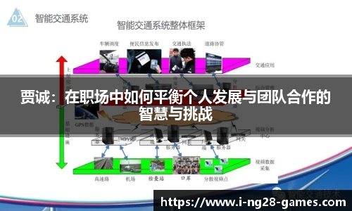 贾诚：在职场中如何平衡个人发展与团队合作的智慧与挑战