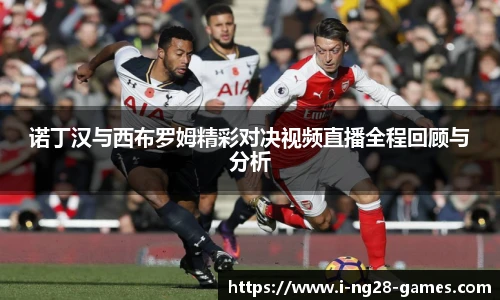 诺丁汉与西布罗姆精彩对决视频直播全程回顾与分析