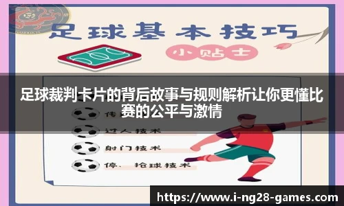 足球裁判卡片的背后故事与规则解析让你更懂比赛的公平与激情
